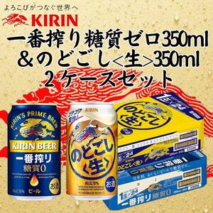 キリン神戸工場産 キリン一番搾り糖質ゼロ350ml缶1ケース&キリンのどごし<生>350ml缶1ケースの2ケースアソートセット 神戸市 お酒 ビール ギフト
