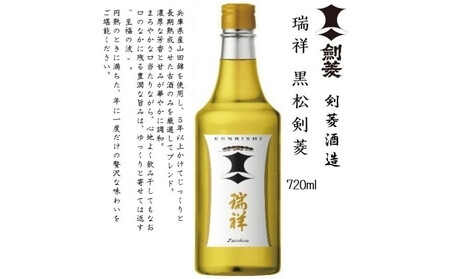 瑞祥 黒松剣菱 720ml瓶 ※化粧箱付き