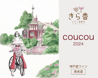 きら香ぶどう酒醸造 ドライ(辛口)ロゼワイン「coucou」