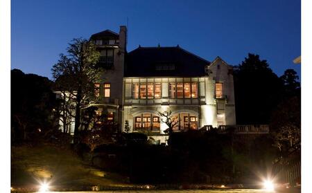 神戸迎賓館 旧西尾邸 レストラン〈ルアン〉ディナー「ムニュ・リュクス」ペアチケット