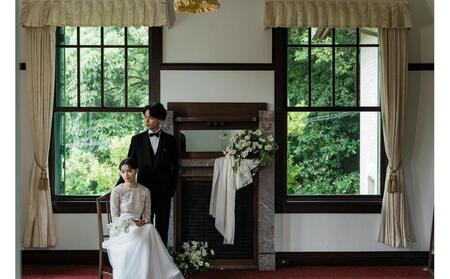 神戸迎賓館 旧西尾邸 フォトウエディングプラン(洋装)