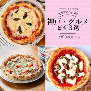 神戸の小さなピザ屋「ピザアキラッチの神戸・グルメピザ３選」ピザ３枚セット