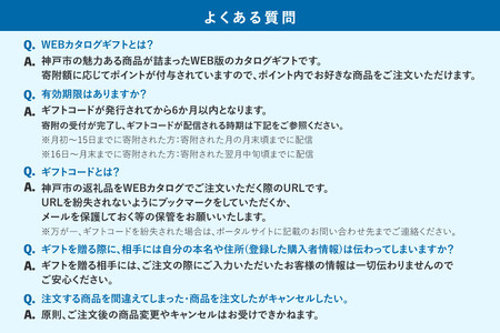あとから選べるWEBカタログギフト(寄附5万円コース)15000ポイント神戸市