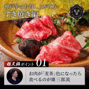 神戸牛 しゃぶしゃぶすき焼き ロース 1kg 【雄三郎監修】 食べログ百名店