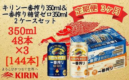 【定期便 3ヶ月間 毎月2ケース】キリン神戸工場産 一番搾り350ml缶&一番搾り糖質ゼロ350ml缶の2ケースアソートセット 神戸市 お酒 ビール ギフト