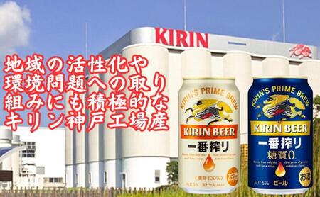 【定期便 3ヶ月間 毎月2ケース】キリン神戸工場産 一番搾り350ml缶&一番搾り糖質ゼロ350ml缶の2ケースアソートセット 神戸市 お酒 ビール ギフト