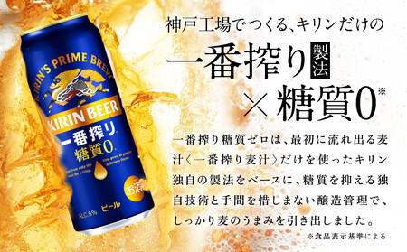 【定期便　3ヶ月間　毎月1ケース】キリン神戸工場産　一番搾り一番搾り糖質ゼロ 500ml×24本 神戸市 お酒 ビール ギフト