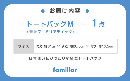 トートバッグM（青系ファミリアチェック）【2026年3月下旬以降順次お届け予定】