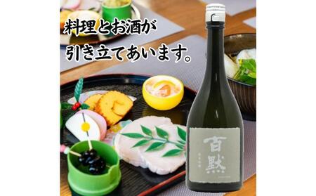 灘の地酒 百黙 純米吟醸 720ml 化粧箱入り 日本酒 人気 ギフト 兵庫県 神戸市