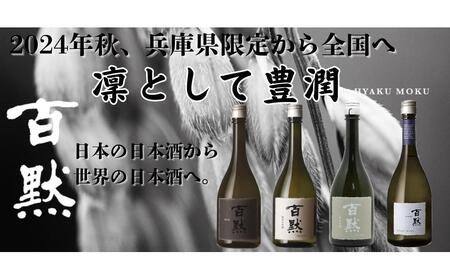 灘の地酒 百黙 純米吟醸 720ml 化粧箱入り 日本酒 人気 ギフト 兵庫県 神戸市
