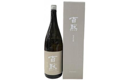 灘の地酒 百黙 純米吟醸 1800ml 化粧箱入り 日本酒 人気 ギフト 兵庫県 神戸市