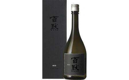 灘の地酒 百黙 Alt.3 720ml 化粧箱入り 日本酒 人気 ギフト 兵庫県 神戸市
