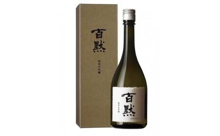 灘の地酒 百黙 純米大吟醸 720ml 化粧箱入り 日本酒 人気 ギフト 兵庫県 神戸市