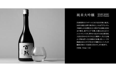 灘の地酒 百黙 純米大吟醸 720ml 化粧箱入り 日本酒 人気 ギフト 兵庫県 神戸市