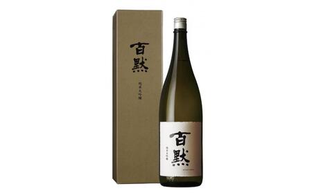 灘の地酒 百黙 純米大吟醸 1800ml 化粧箱入り 日本酒 人気 ギフト 兵庫県 神戸市