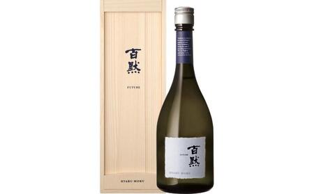 灘の地酒 百黙 FUTURE 純米大吟醸 無濾過原酒 720ml 木箱入り 日本酒 人気 ギフト 兵庫県 神戸市