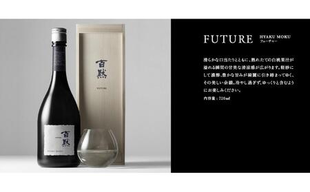 灘の地酒 百黙 FUTURE 純米大吟醸 無濾過原酒 720ml 木箱入り 日本酒 人気 ギフト 兵庫県 神戸市