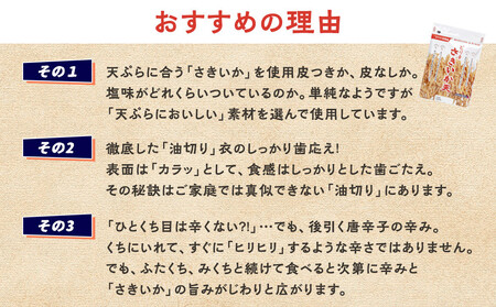 伍魚福 ピリ辛さきいか天(80g)×5袋セット