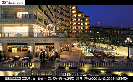 【高島屋選定品】「ホテル ラ・スイート神戸ハーバーランド 」ご利用券 5千円分 (1,000円券×5枚)