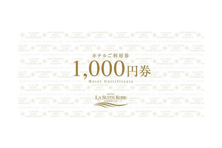 【高島屋選定品】「ホテル ラ・スイート神戸ハーバーランド」 ご利用券 1万円分 (1,000円券×10枚)
