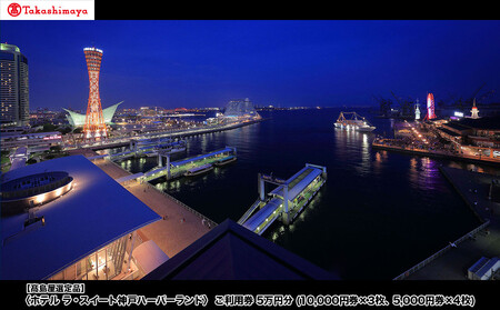 【高島屋選定品】「ホテル ラ・スイート神戸ハーバーランド」 ご利用券 5万円分 (10,000円券×3枚、5,000円券×4枚)