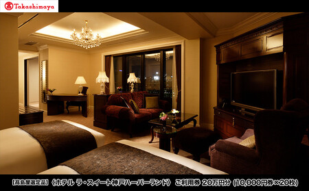 【高島屋選定品】「ホテル ラ・スイート神戸ハーバーランド」 ご利用券 20万円分 (10,000円券×20枚)