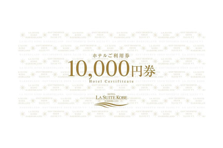 【高島屋選定品】「ホテル ラ・スイート神戸ハーバーランド」 ご利用券 20万円分 (10,000円券×20枚)