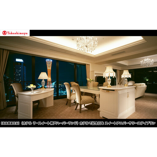 【高島屋選定品】「ホテル ラ・スイート神戸ハーバーランド」ホテルで記念日を スイートアニバーサリーステイプラン