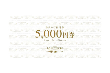 【高島屋選定品】「ホテル ラ・スイート神戸ハーバーランド 」ご利用券 3万円分 (5,000円券×6枚)