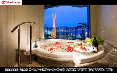 【高島屋選定品】「ホテル ラ・スイート神戸ハーバーランド」 ご利用券 10万円分 (10,000円券×10枚)