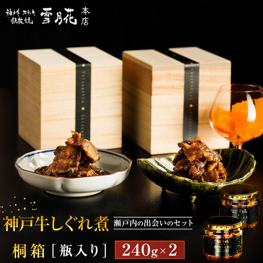 神戸牛ステーキ鉄板焼 雪月花本店 神戸牛しぐれ煮と神戸牛しぐれ煮 瀬戸内の出会いのセット 桐箱・瓶入り 240ｇ×2 11,200円