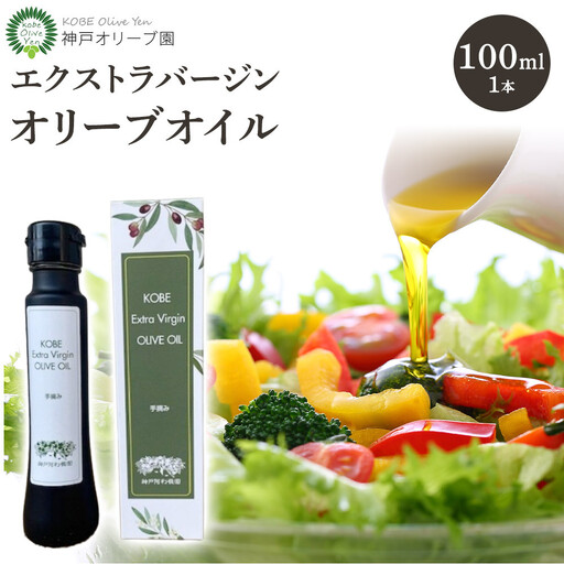 神戸オリーブ園産エクストラバージンオリーブオイル91g(100ml)
