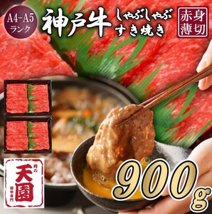 【ふるさと納税】【肉の天園】神戸牛 赤身 モモ しゃぶしゃぶすき焼き900g