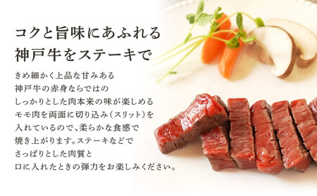 神戸牛スリットミニステーキ