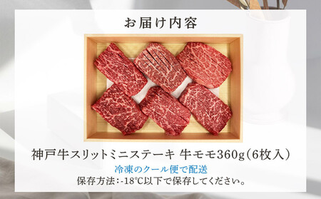 神戸牛スリットミニステーキ