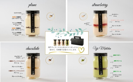 神戸ティラミス 4種セット ( プレーン チョコ ストロベリー 宇治抹茶)