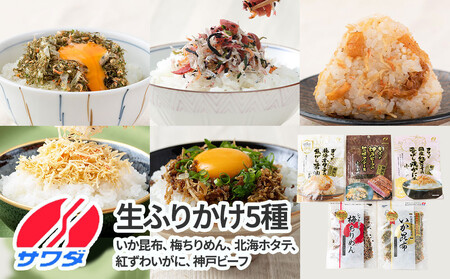 【ふるさと納税】いか昆布 梅ちりめん ホタテ かに 神戸牛 ふりかけ 5種 食べ比べセット 澤田食品 ごはんのお供 ご飯のお供 ふりかけグランプリ 金賞 プレミアム 送料無料 神戸 兵庫