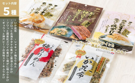 【ふるさと納税】いか昆布 梅ちりめん ホタテ かに 神戸牛 ふりかけ 5種 食べ比べセット 澤田食品 ごはんのお供 ご飯のお供 ふりかけグランプリ 金賞 プレミアム 送料無料 神戸 兵庫