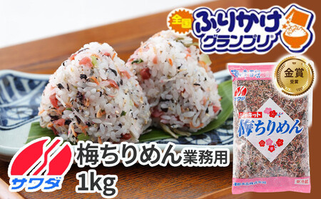 【ふるさと納税】業務用 梅ちりめん ふりかけ 1kg  澤田食品 ご飯のお供 おつまみ 和食 家庭用ストック 大容量 まとめ買い ふりかけグランプリ お米のお供