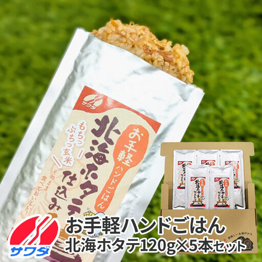 【ふるさと納税】お手軽ハンドごはん 北海ホタテ 120g×5本 セット レトルト パウチ 非常食 防災 アウトドア ゴロっと北海ホタテの焦がし醤油 ほたて 帆立 澤田食品