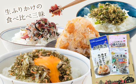 【ふるさと納税頒布会】いか昆布 梅ちりめん ほたて さば ふりかけ 食べ比べ セット ( 4種 4袋 × 3回 計12袋 ) 澤田食品 ふりかけ ごはんのお供 ご飯のお供 ふりかけグランプリ 金賞 送料無料