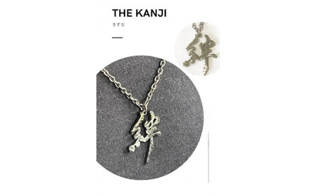 神戸の心！！ ”絆” チタン漢字ペンダント