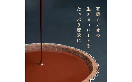 お米のタルト カカオ香る生チョコレートタルト【5号/16cm】【グルテンフリー & ヴィーガン】