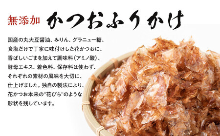 無添加鰹ふりかけ3種類（のりごま・赤しそ・削り昆布）各3袋セット