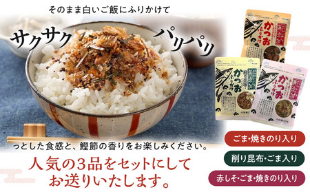 無添加鰹ふりかけ3種類（のりごま・赤しそ・削り昆布）各3袋セット