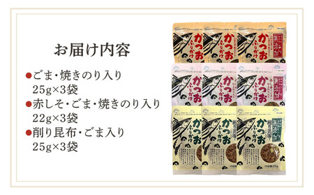 無添加鰹ふりかけ3種類（のりごま・赤しそ・削り昆布）各3袋セット
