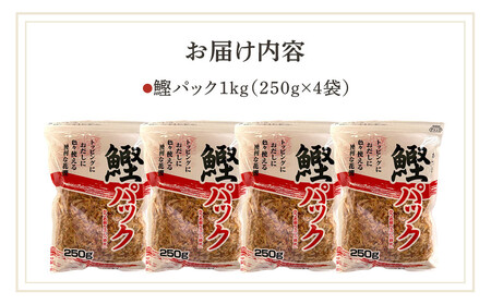 【業務用】鰹パック1kg(250g×4袋)