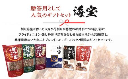 【贈答用】味付き鰹ふりかけ・おだしセット
