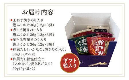 【贈答用】味付き鰹ふりかけ・おだしセット