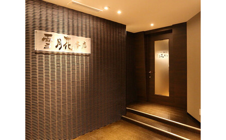 神戸牛ステーキ鉄板焼 雪月花本店 お食事ギフト券(60,000円)